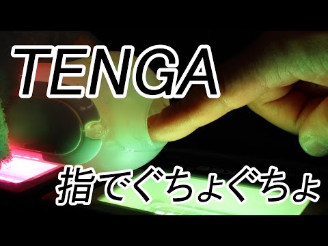 ASMR 音フェチ 動画　TENGA FLIP 0(ZERO)を太い指でぬちょぬちょ素手バージョン