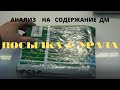 Посылка с Урала.Анализ на содержание Дм.