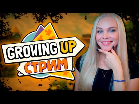 НАЧАЛА ЖИЗНЬ ЗАНОВО 🐣 GROWING UP [прохождение на русском] 🔴 СТРИМ