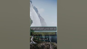 وَلَقَد آتَيناكَ سَبعًا مِنَ المَثاني وَالقُرآنَ العَظيمَ | القارئ أحمد جمال | تلاوة بمقام الراست