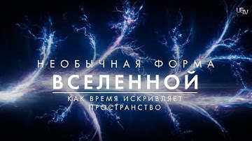 Форма времени. Как выглядит искривление пространства?