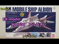 EX model 1/1700 アルビオン（No.052)