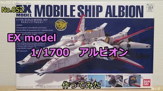 EX model 1/1700 アルビオン（No.052)