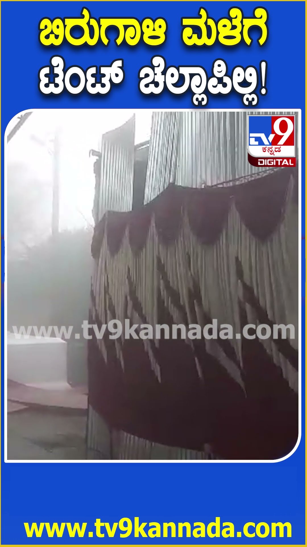 ಬಿರುಗಾಳಿ ಮಳೆಗೆ ಟೆಂಟ್ ಚೆಲ್ಲಾಪಿಲ್ಲಿ! #Rain #Tv9D