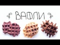 Три быстрых рецепта низкокалорийных вафель (без масла) / Three simple low fat waffles recipe