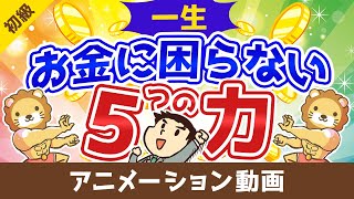 【断言】これを知らずにお金持ちになるのは無理。豊かなお金持ちが極めている5つの力【お金の勉強 初級編】：(アニメ動画）第15回