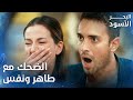 الحديث المسائي المضحك مع طاهر ونفس الحلقة 199 البحر الأسود   