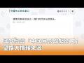 國安局設立中國民眾聯繫窗口
