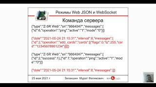 Вебинар &quot;Режимы Web Json и WebSocket&quot;