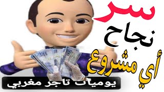 كيف تنجح أي مشروع|خطوات بناء مشروع ناجح |فيديو تحفيزي.