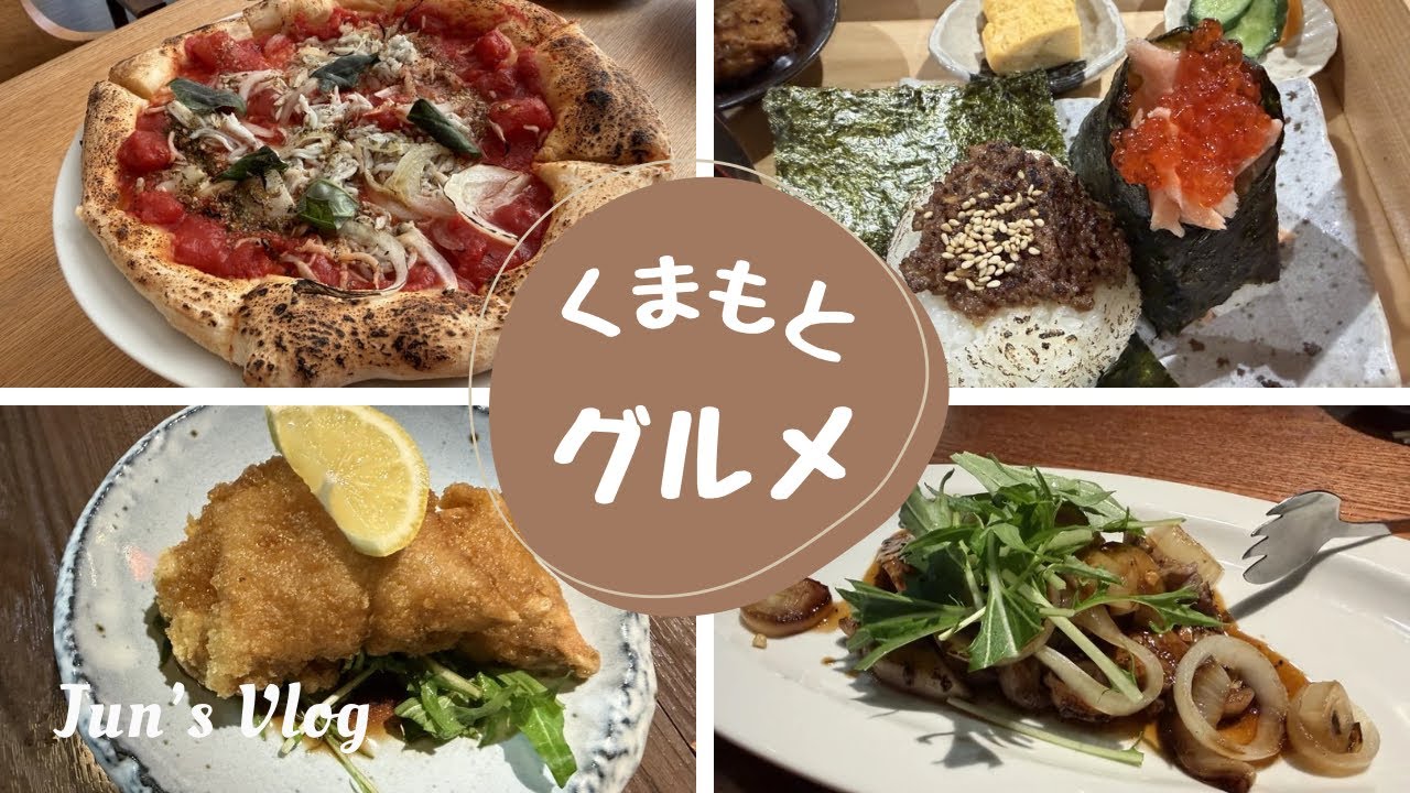 【熊本Vlog】熊本グルメをいろいろ楽しみました♪