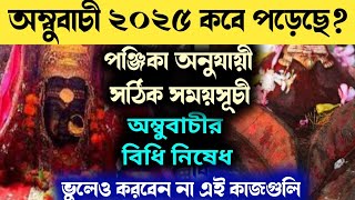 অম্বুবাচী 2025 কবে পড়েছে? প্রবৃত্তি নিবৃত্তি পূর্ণাঙ্গ সময়সূচী, নিয়মবিধি। কি কি কাজ করা উচিত নয়