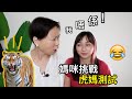 媽咪否認自己係虎媽 ? ! | Asian Mom takes the TIGER MOM QUIZ 🐯