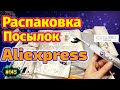 №145 Распаковка и Обзор Посылок из Китая ! 9 Интересных Товаров с Алиэкспресс !