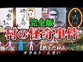 【総集編】100%実話です。日本の村で起きた怪奇事件10選【ゆっくり解説】