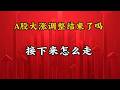 A股调整结束了吗？#接下来怎么走？