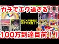 【ポケモンカード】ガチでエグ過ぎる!!BOXが最強のポケカ資産!?100万到達目前!!【ポケカ高騰】