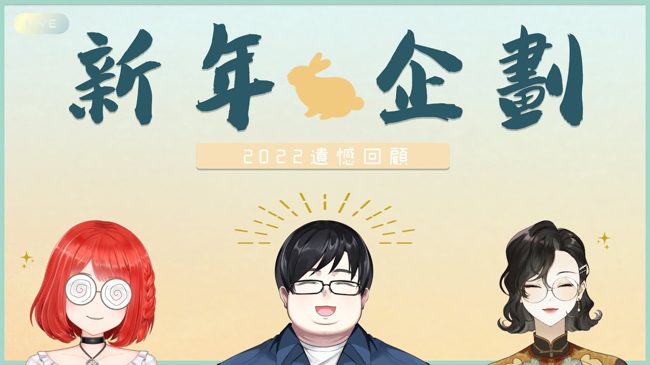 【新年企劃】2022即將結束，一起來回顧屬於你的遺憾！ feat.頭家、梁伴【林梅LinMei】   