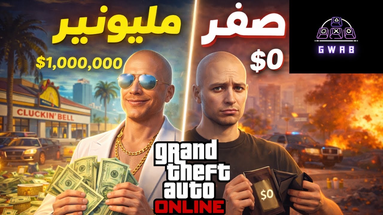 GTA ONLINE/ قراند اونلاين من لفل 1 إلى فلوس حقيقية  (Cluckin Bell Raid)