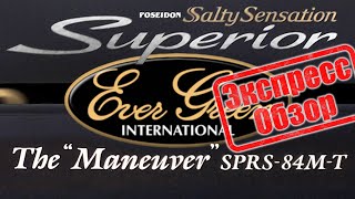 Evergreen Poseidon Salty Sensation Superior SPRS-84M-T - первый взгляд, и попытка обзора 84 -ки.