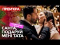 Дитяче бажання змінило життя дорослих! Санта, подаруй мені тата | НОВОРІЧНИЙ ФІЛЬМ