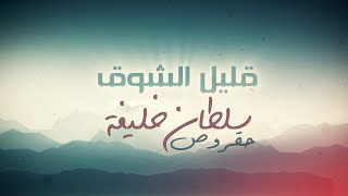 قليل الشوق | سلطان خليفة (حقروص) 2021 qalil alshawq | Sultan Khalifa (78roo9)