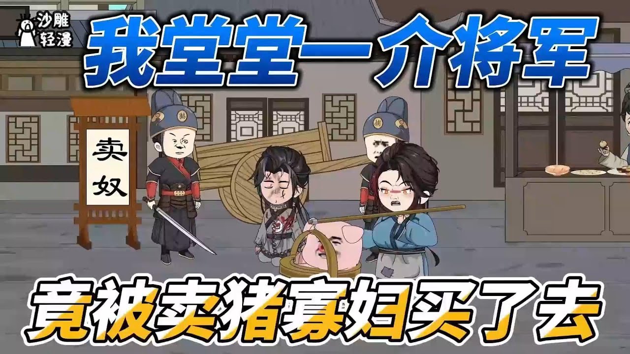 [MULTI SUB]历史动画【我堂堂一介将军，竟被卖猪寡妇买了去】守寡八年，陆弃娘买了个男人生崽子。 刚入洞房，战死的相公突然荣归故里。咱们三个人一起把日子过好，比什么都强！#沙雕轻漫 #SDQM