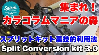 集まれ！karakoramマニアの森 スプリットキット裏技的利用法