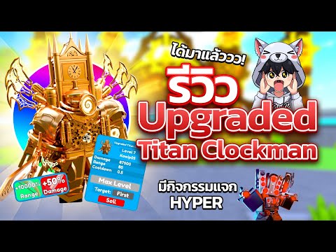 รีวิว Upgraded Titan Clockman ได้มาแล้ว !! ระยะคลุมทั้งแมพ 