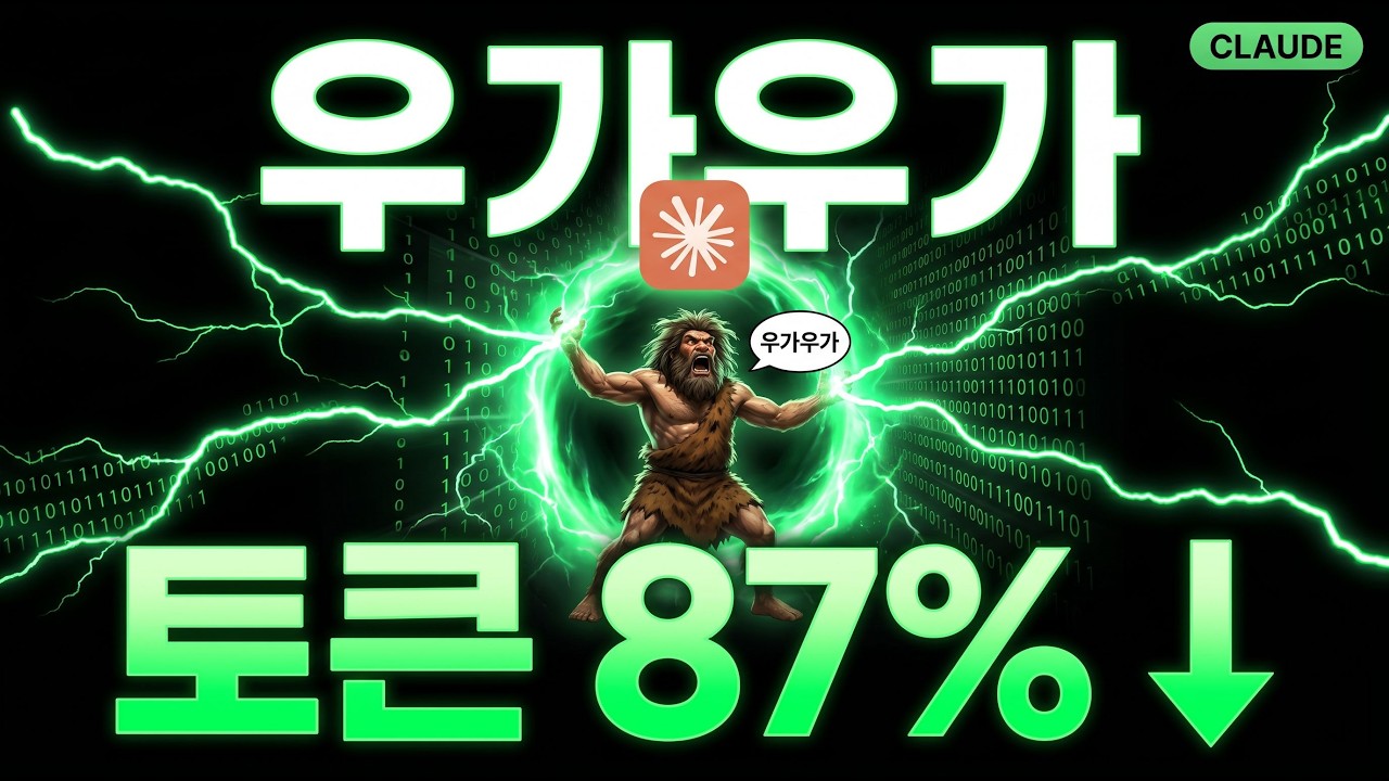 클로드한테 우가우가 시켰더니 토큰 87% 줄었습니다
