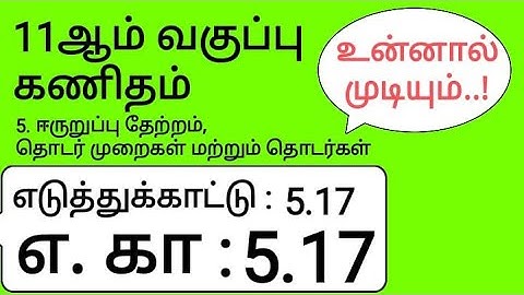 11th Maths Tamil Medium Chapter 5 Example 5.17