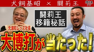 カップ戦優勝でもクビです！　浦和レッズ最強時代を築いた犬飼基昭氏が降臨！　闘莉王も驚愕の常勝メソッドが凄すぎた