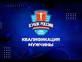 Кубок России по спортивной гимнастике 2021. Квалификация. Мужчины.