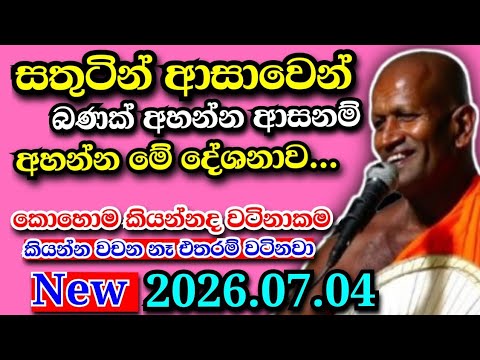 මේ බණටික අහන්න නම් සසර කළ ලොකු පිනක් තියෙන්න ඕන ඒ තවම් වටිනා ධර්ම දේශනාවක්...Kagama sirinanda Himi