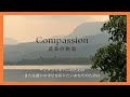 【新録音】慈悲の瞑想