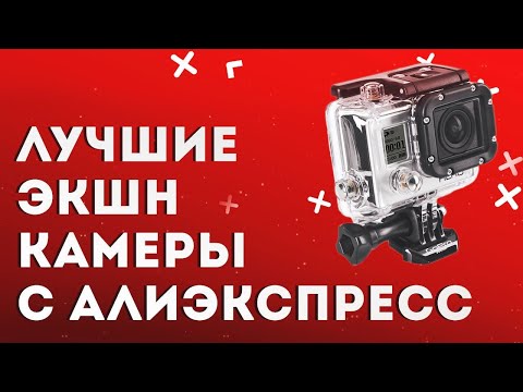 Лучшие экшн камеры с Алиэкспресс | Какую экшн камеру выбрать в 2022 году. Топ-10 на любой бюджет.