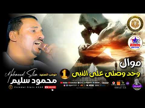 محمود سليم وحد وصلي علي النبي