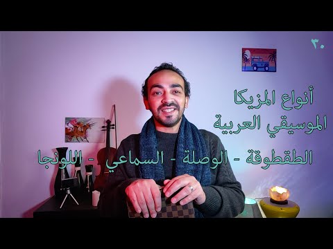 أنواع المزيكا الموسيقي العربية الطقطوقة السماعي الوصلة البشرف