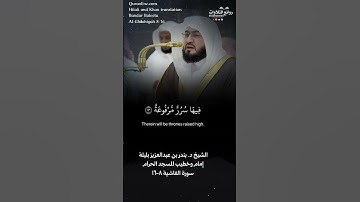 تلاوة ندية | ( وجوه يومئِذ ناعمة ) | سورة الغاشية ٨-١٦ || الشيخ د. بندر بن عبدالعزيز بليلة