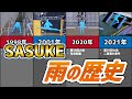 【SASUKE】雨の歴史
