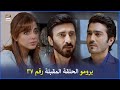 مسلسل لست بدونك الحلقة 37 إعلان ترويجي مدبلج بالعربي Arabic Dubbed