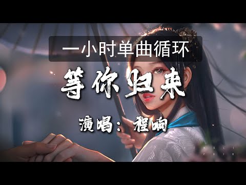 🔷一小时单曲循环🔷【等你归来  程响】『揽尽星辰入怀 千川归来 化一片沧海』|热门歌曲|歌曲排行|抖音歌曲|kkbox|动态歌词Lyrics