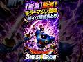 【ドラクエスマグロ】虛無解消新キラーマシン登場新イベ情報まとめ【ドラゴンクエストスマッシュグロウ】無課金リセマラ攻略 #shorts