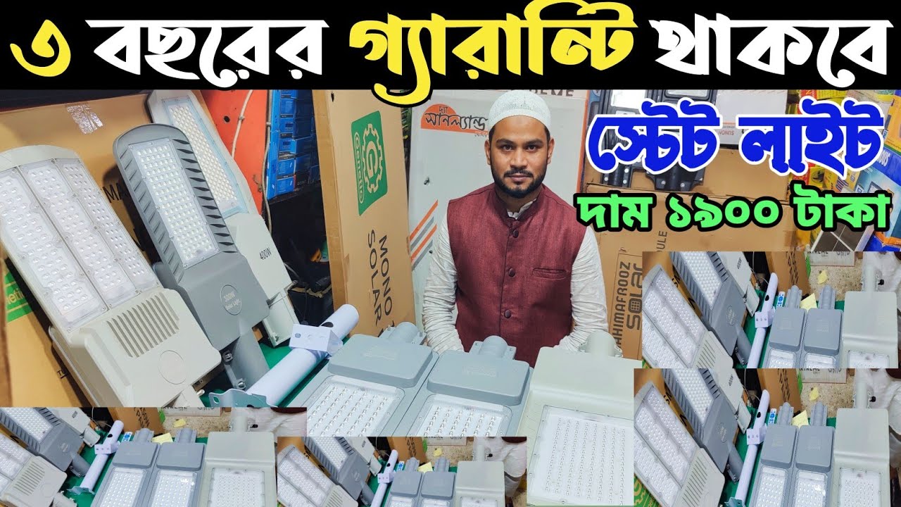 প্রোজেক্টের কাজে স্টেট সোলার লাইট হোলসেল দামে কিনুন। soler state light dam koto। সোলার লাইট দাম ২০২৫