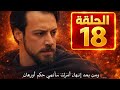 الحلقة 18 قيامة المؤسس أورهان مفاجأة تشعل الصراع