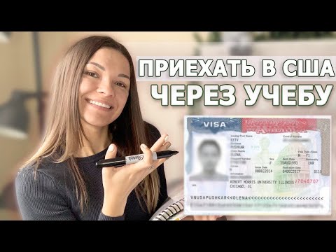 Иммиграция через УЧЕБУ в США. Языковые курсы, Колледж, Университет. Студенческая виза F1 в Америку