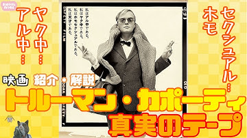 映画『トルーマン・カポーティ 真実のテープ』 『ティファニーで朝食を』の作者カポーティに迫るドキュメンタリー！ ネコにいエンタメキャスト！#014 紹介・解説・みどころ Amazonプライムなど