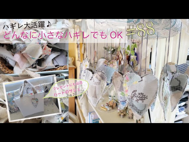 ハートのサシェ