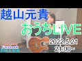 2022.5.21 越山元貴おうちLIVE