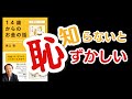 【知らないと恥ずかしい】「14歳からのお金の話」で学ぶお金の常識